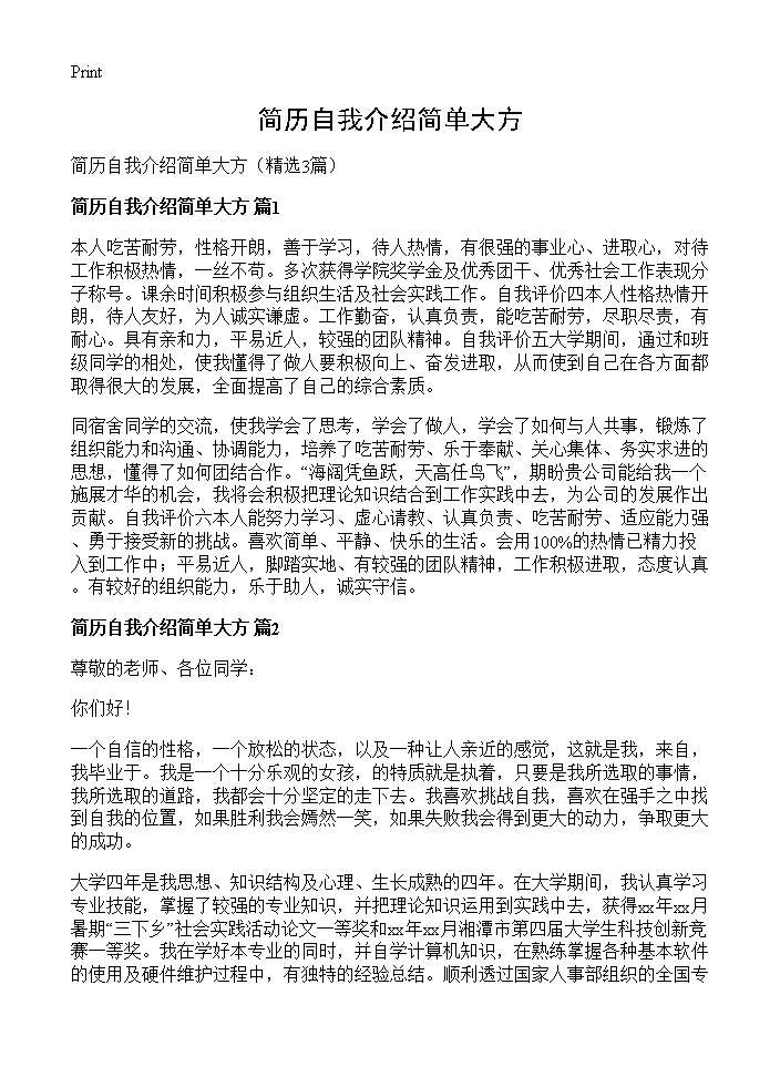 简历自我介绍简单大方3篇