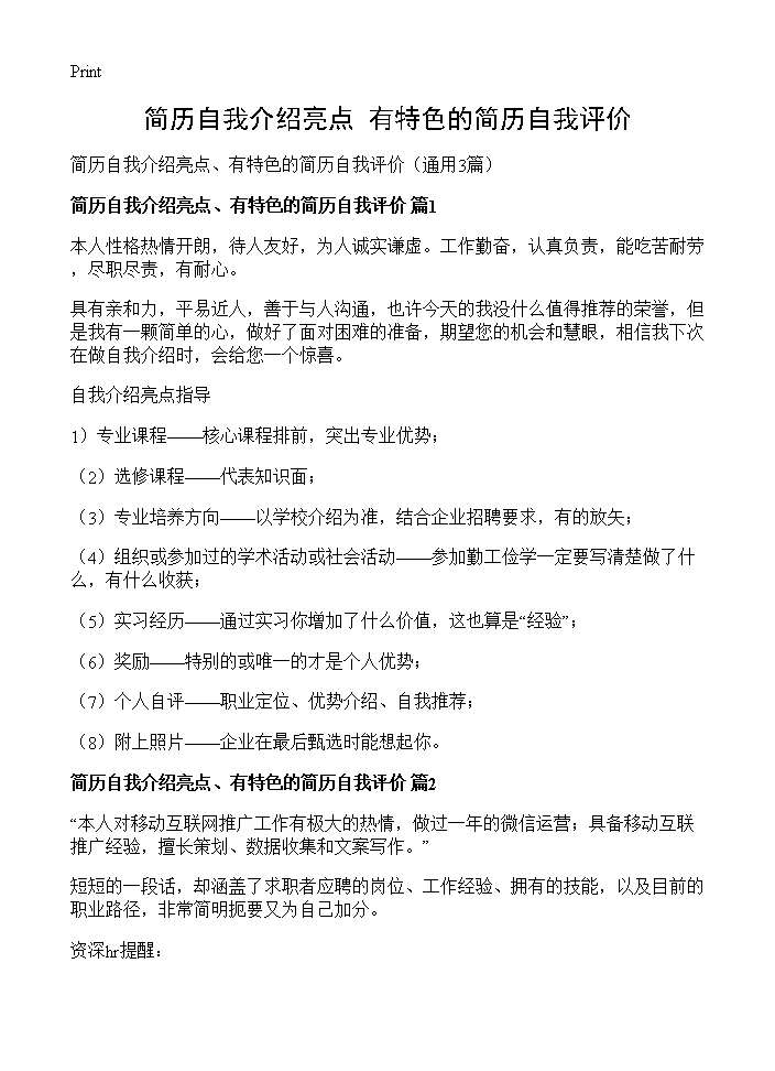 简历自我介绍亮点 有特色的简历自我评价3篇