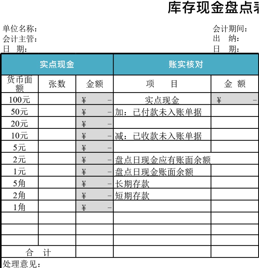 库存盘点现金模板