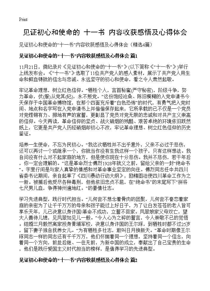 见证初心和使命的十一书内容收获感悟及心得体会4篇