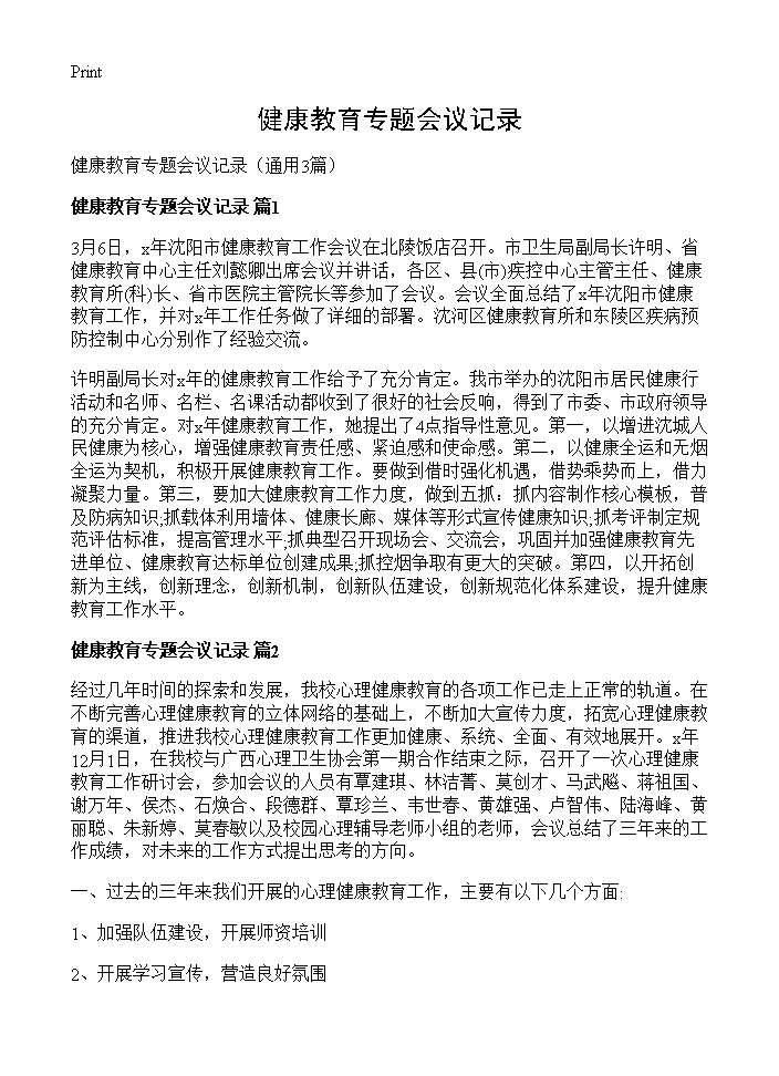 健康教育专题会议记录3篇