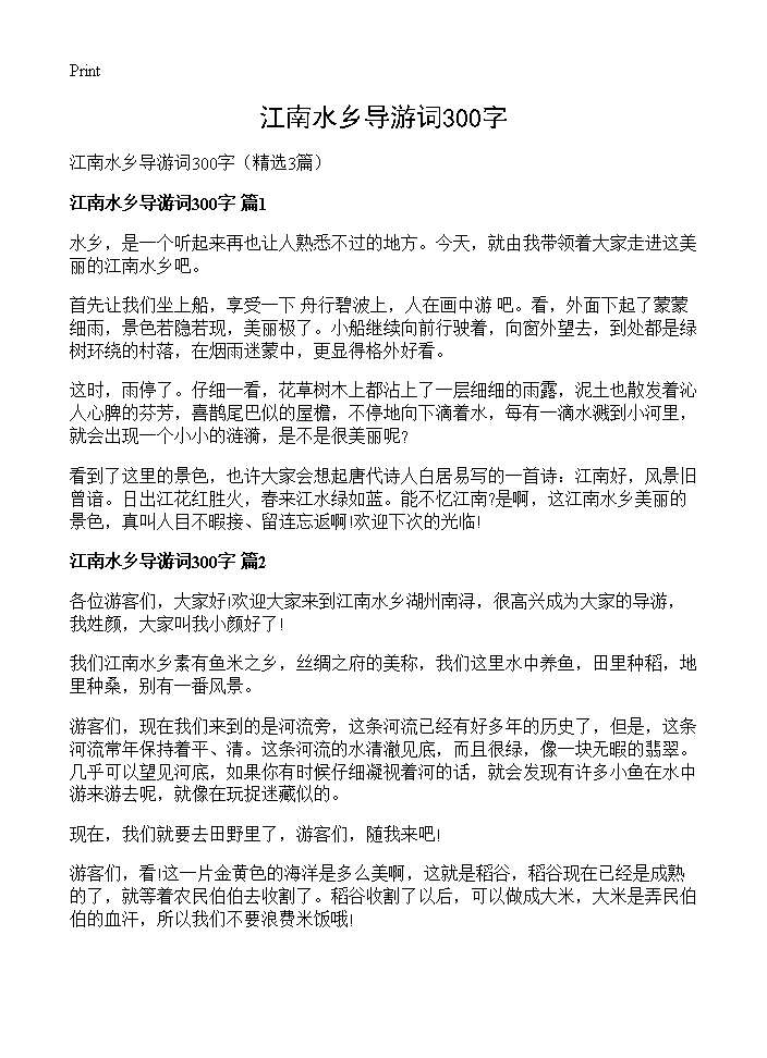 江南水乡导游词300字3篇