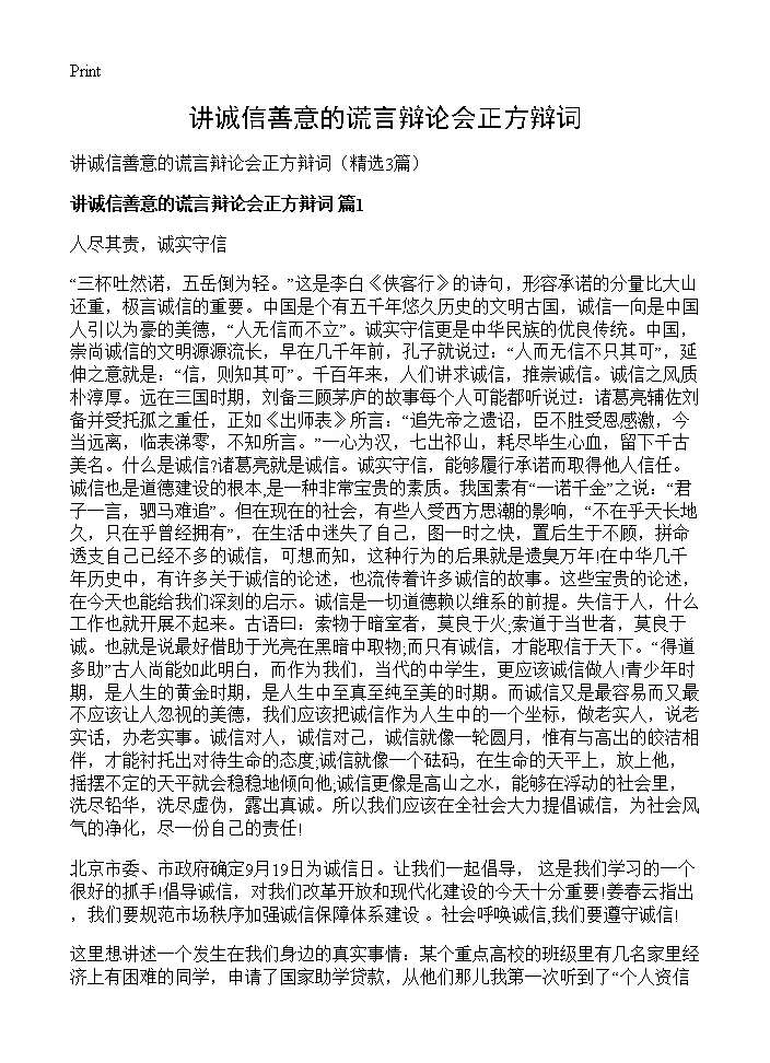 讲诚信善意的谎言辩论会正方辩词3篇