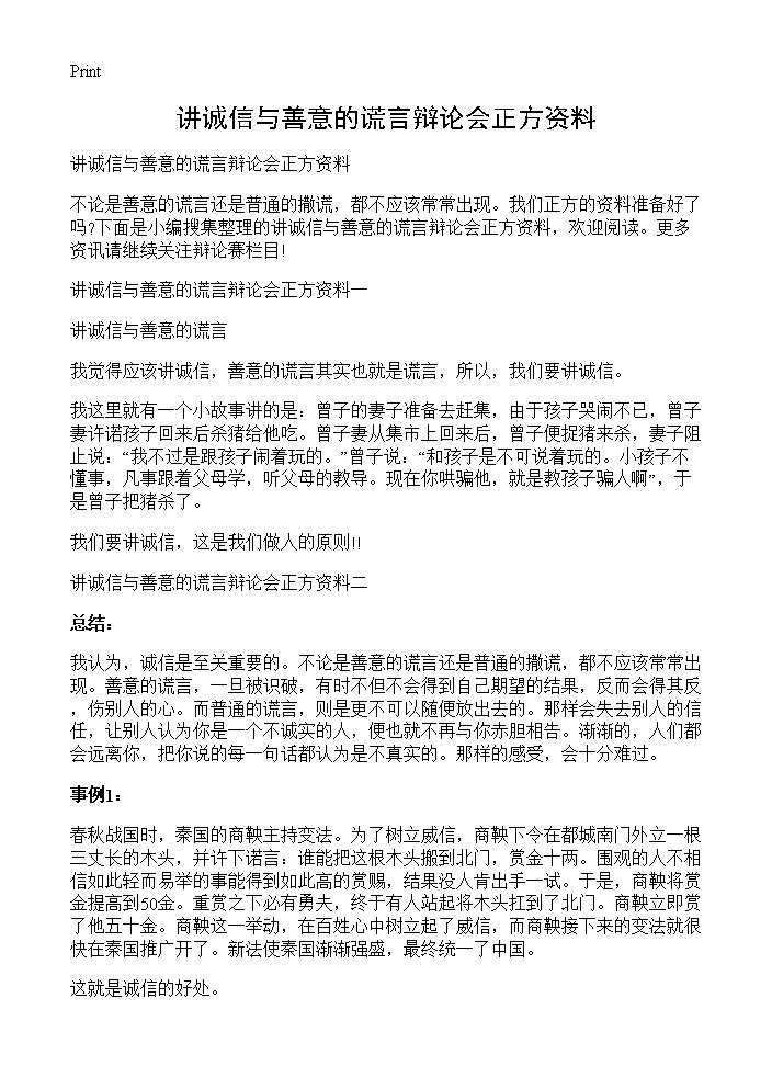 讲诚信与善意的谎言辩论会正方资料