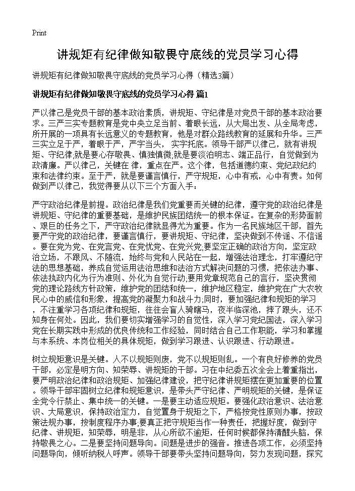 讲规矩有纪律做知敬畏守底线的党员学习心得3篇