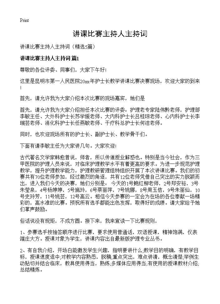 讲课比赛主持人主持词5篇