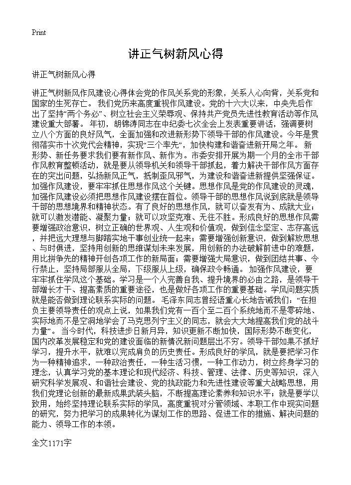 讲正气树新风心得