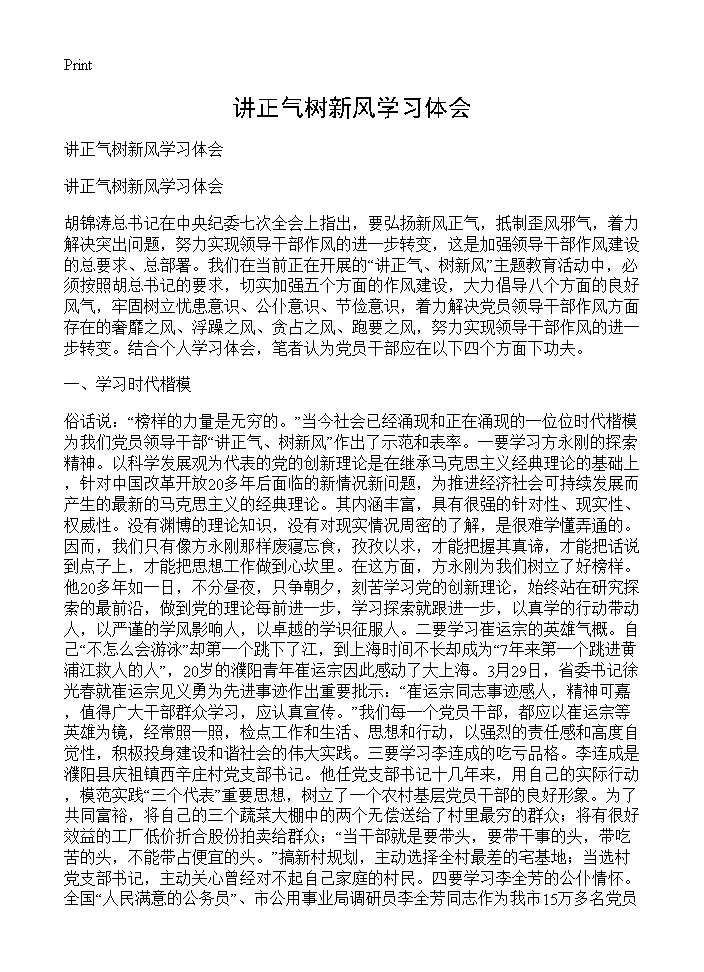 讲正气树新风学习体会