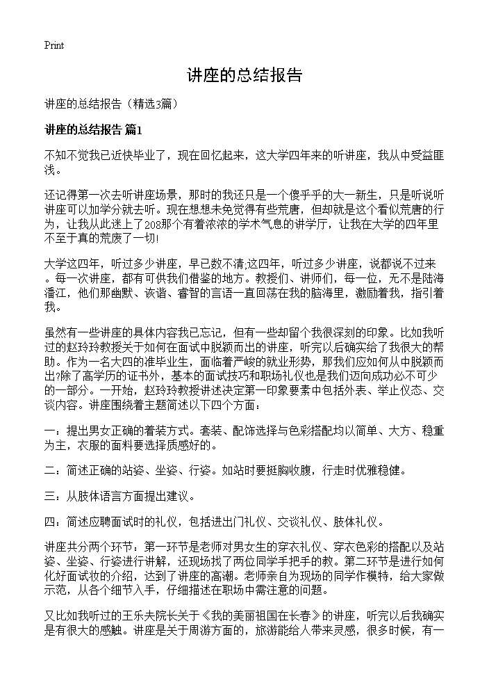 讲座的总结报告3篇