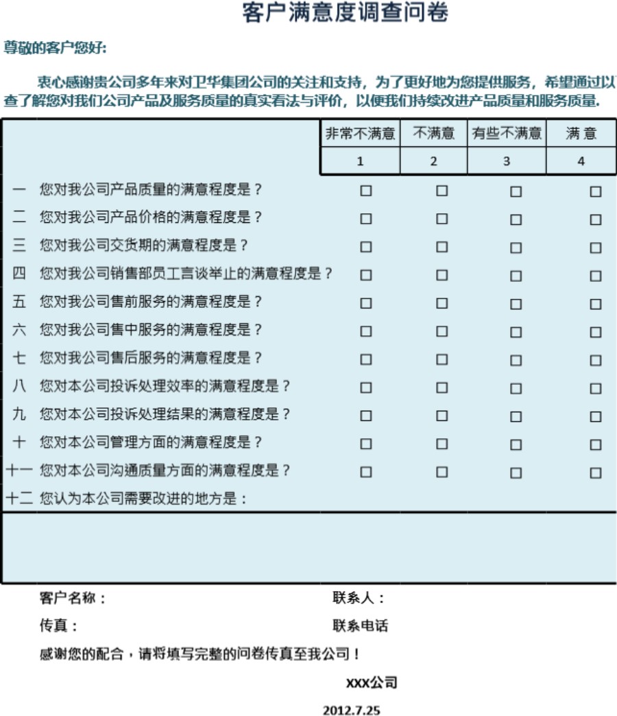 客户满意度调查问卷