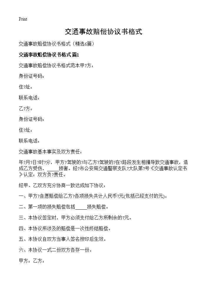 交通事故赔偿协议书格式6篇