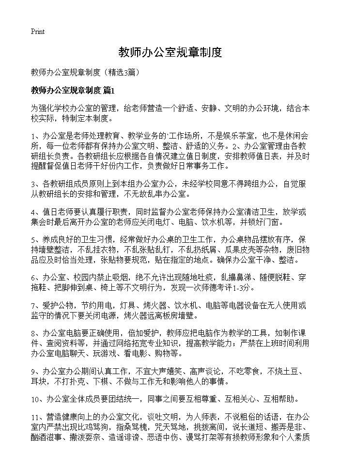 教师办公室规章制度3篇