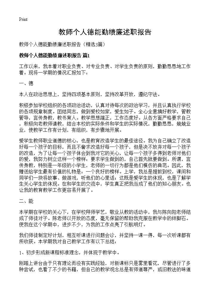 教师个人德能勤绩廉述职报告3篇