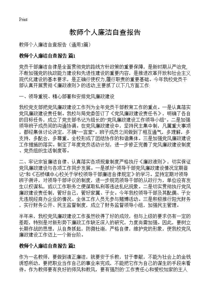 教师个人廉洁自查报告 (共3页)