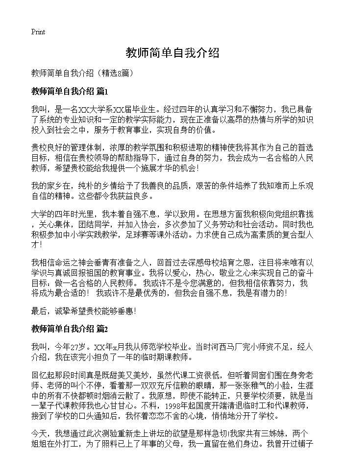 教师简单自我介绍8篇