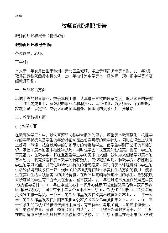 教师简短述职报告4篇