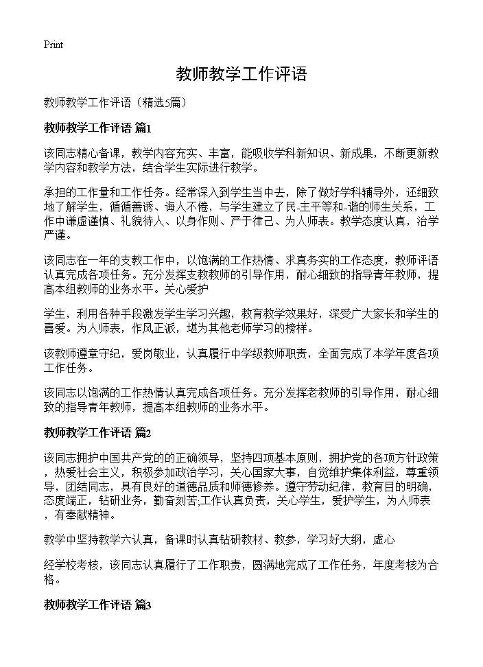 教师教学工作评语5篇