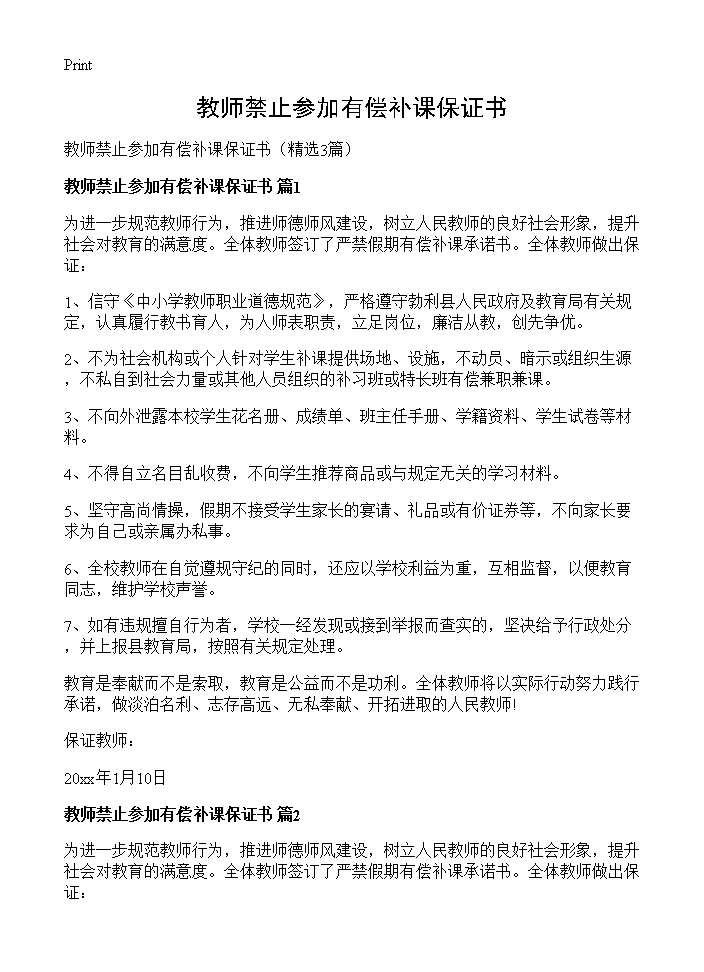 教师禁止参加有偿补课保证书3篇