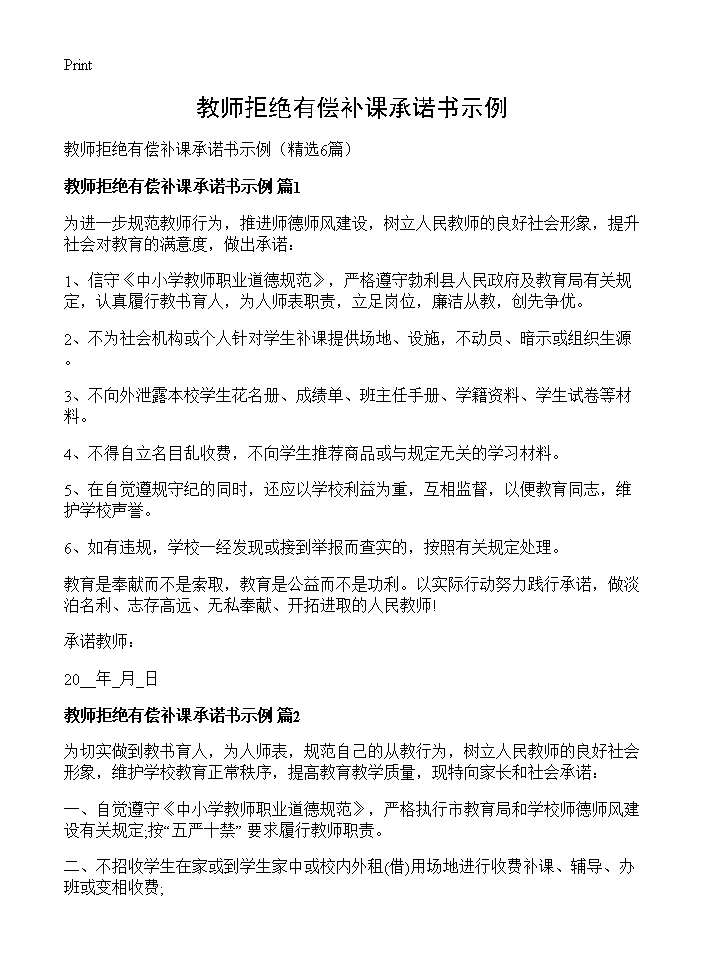 教师拒绝有偿补课承诺书示例6篇