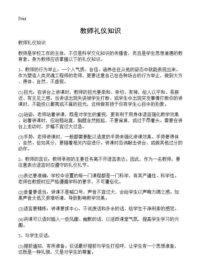 教师礼仪知识