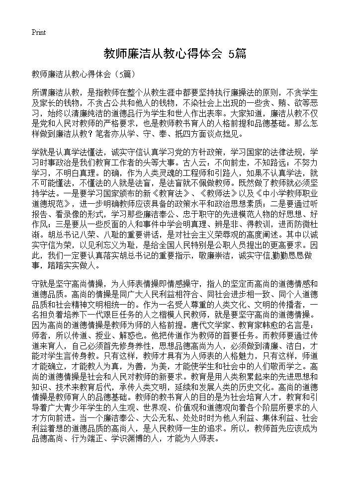 教师廉洁从教心得体会(5篇)