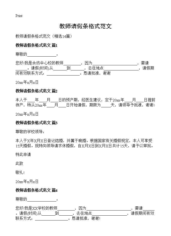 教师请假条格式范文14篇