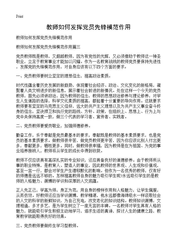 教师如何发挥党员先锋模范作用