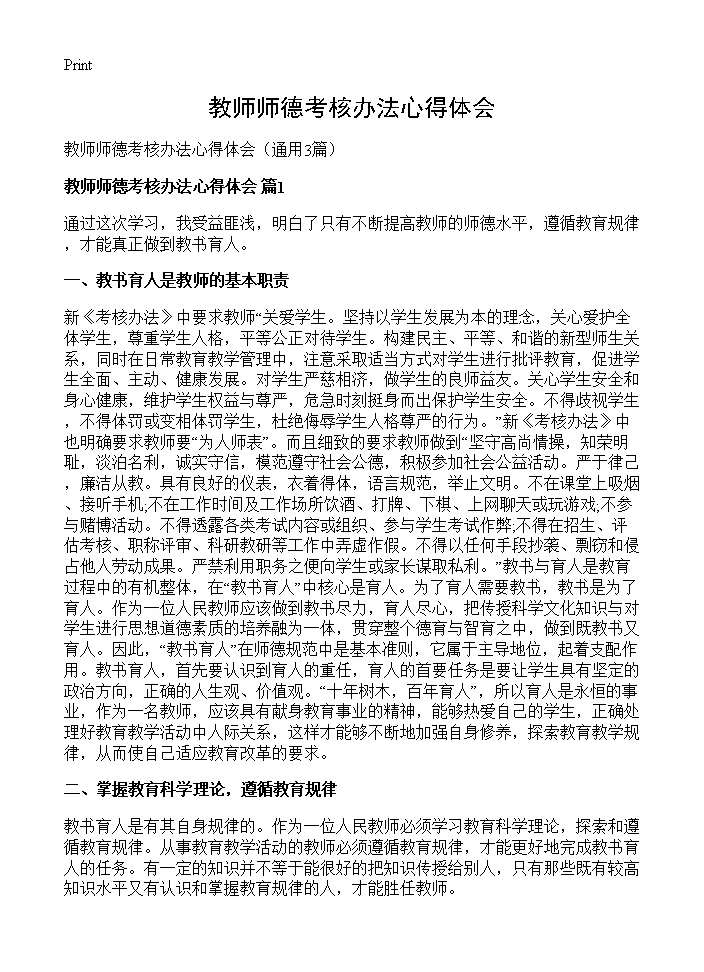 教师师德考核办法心得体会3篇