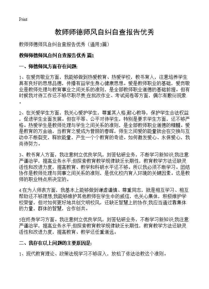 教师师德师风自纠自查报告优秀3篇