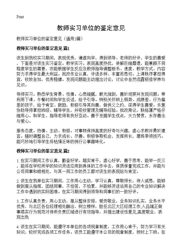 教师实习单位的鉴定意见3篇