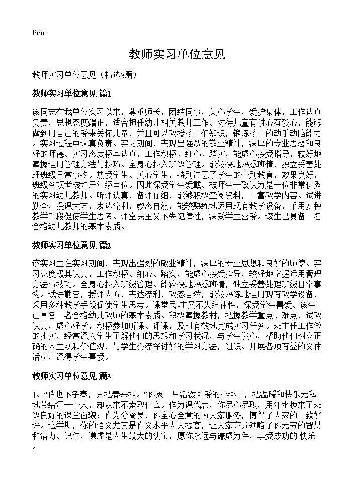 教师实习单位意见3篇