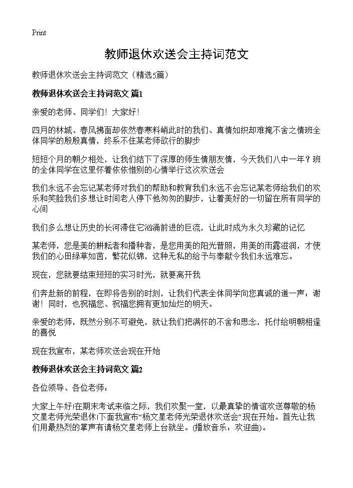 教师退休欢送会主持词范文5篇