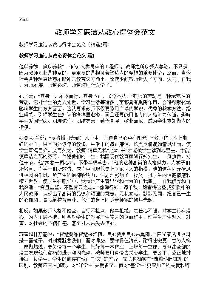 教师学习廉洁从教心得体会范文3篇