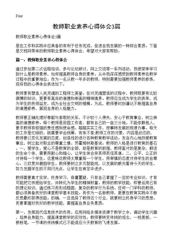 教师职业素养心得体会3篇