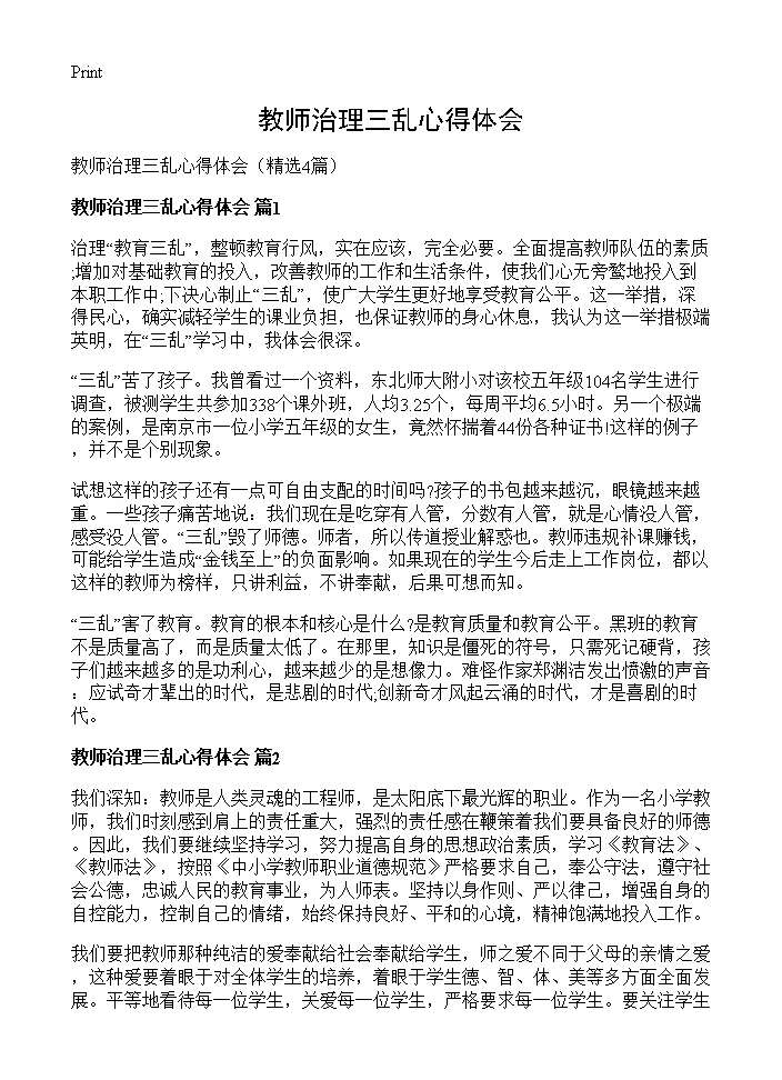 教师治理三乱心得体会4篇