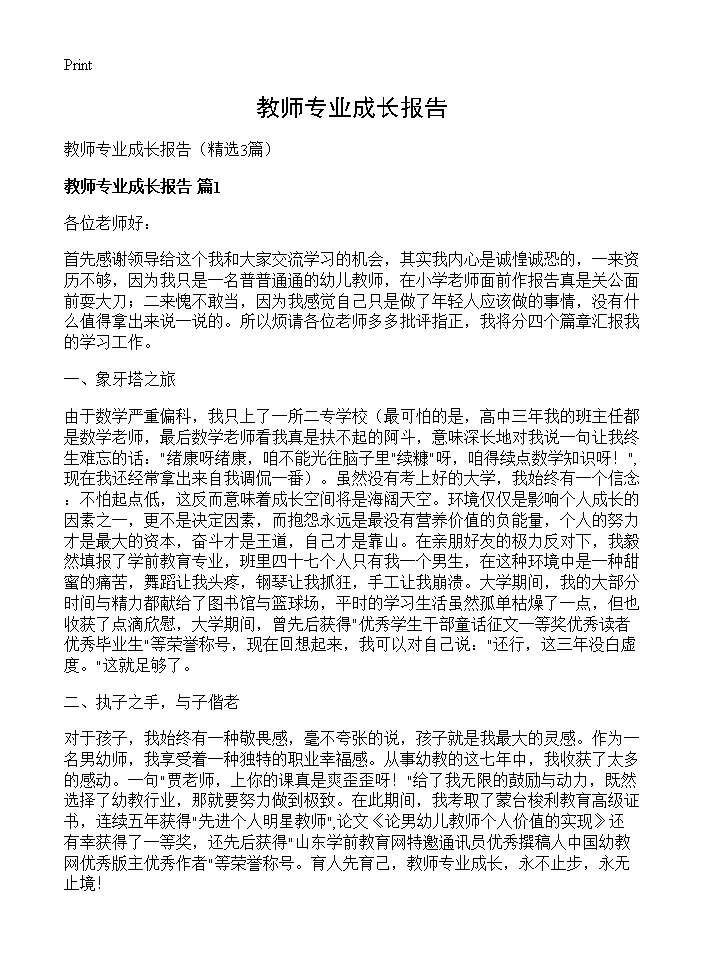 教师专业成长报告3篇