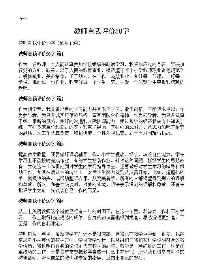 教师自我评价50字12篇