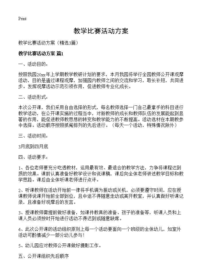 教学比赛活动方案3篇