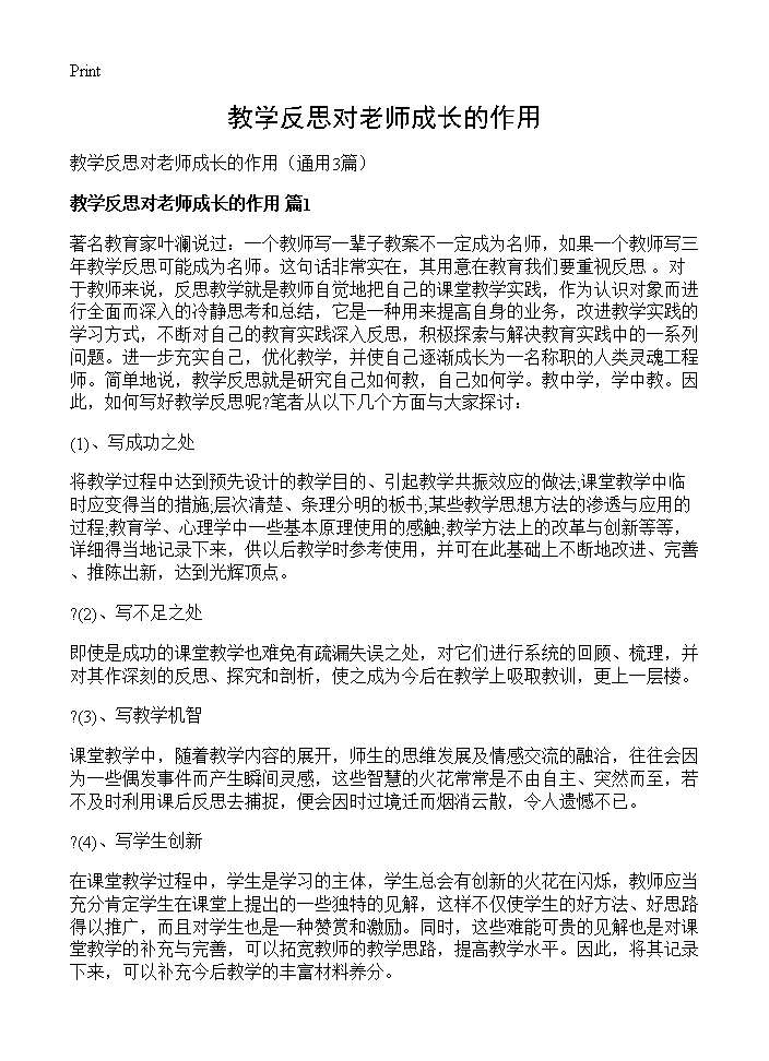 教学反思对老师成长的作用3篇