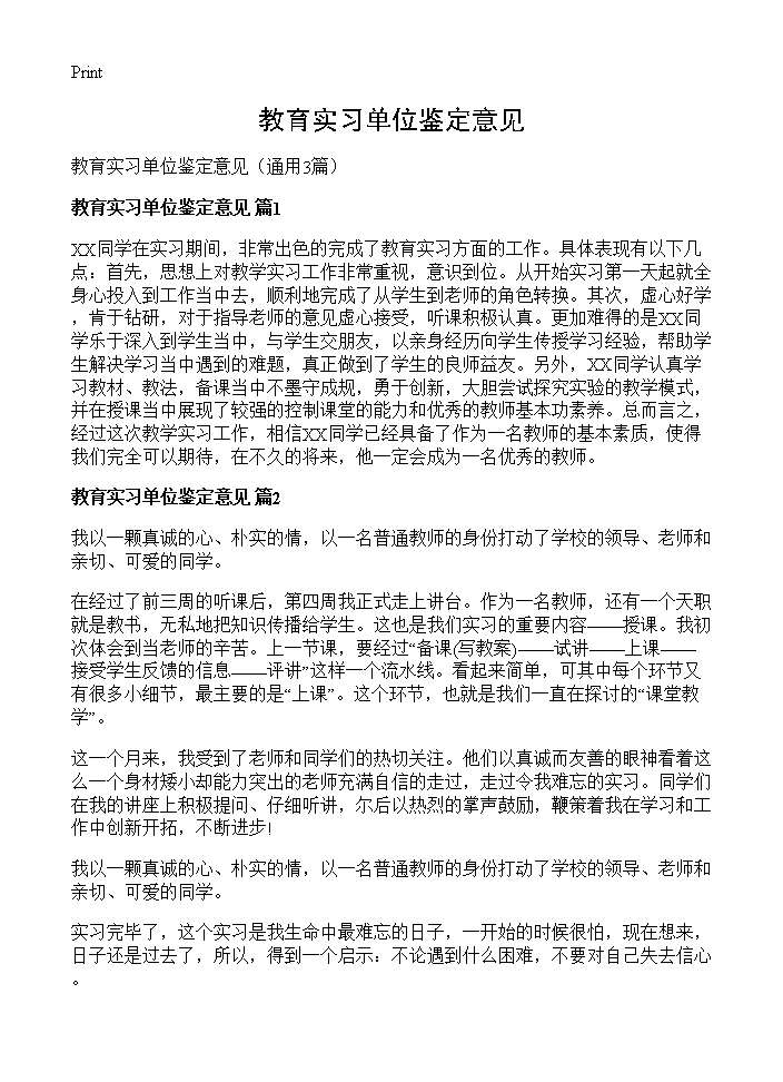 教育实习单位鉴定意见3篇