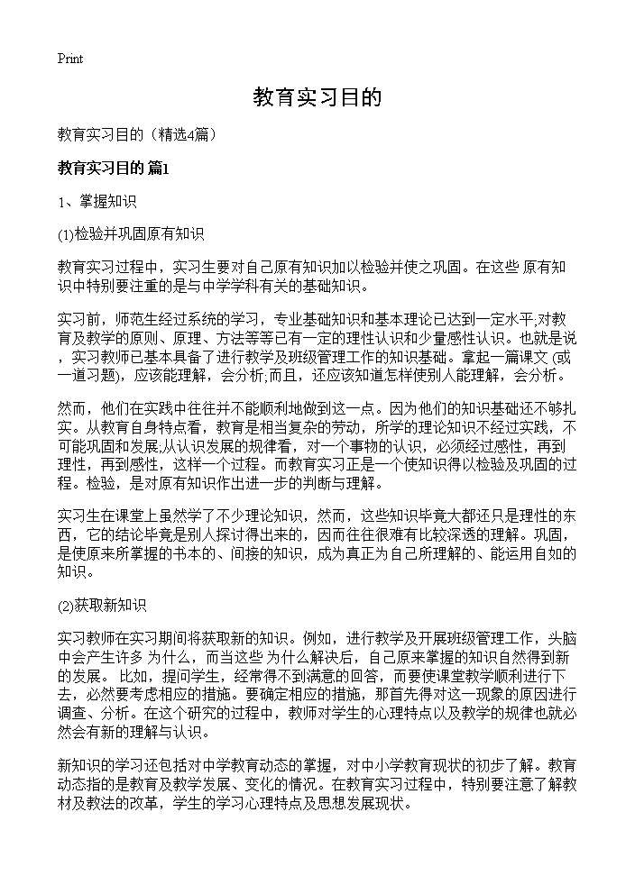 教育实习目的4篇