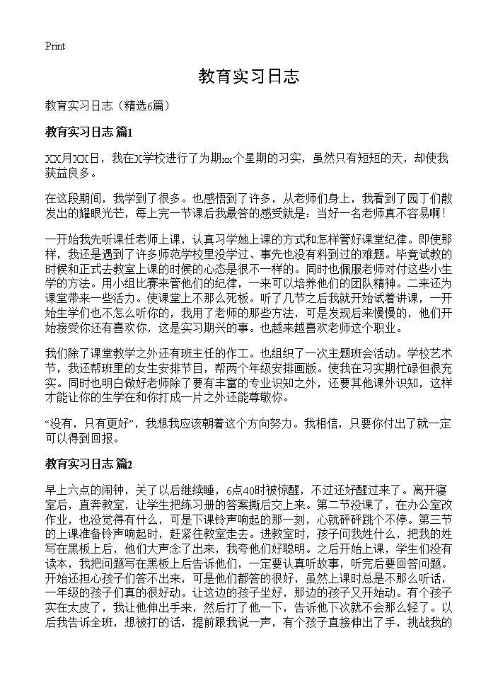 教育实习日志6篇