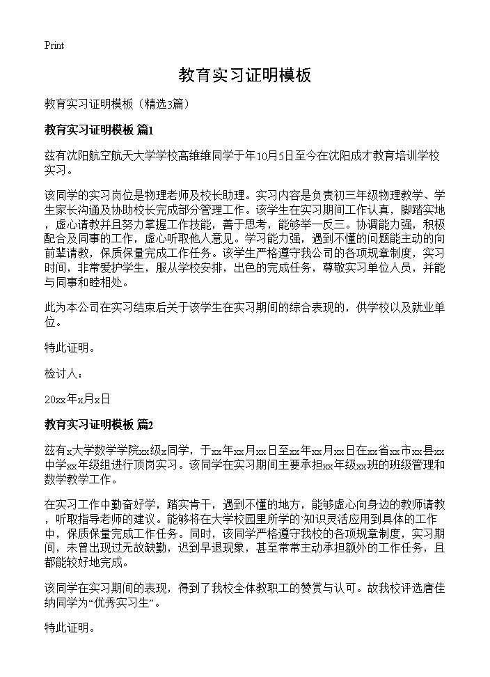 教育实习证明模板3篇