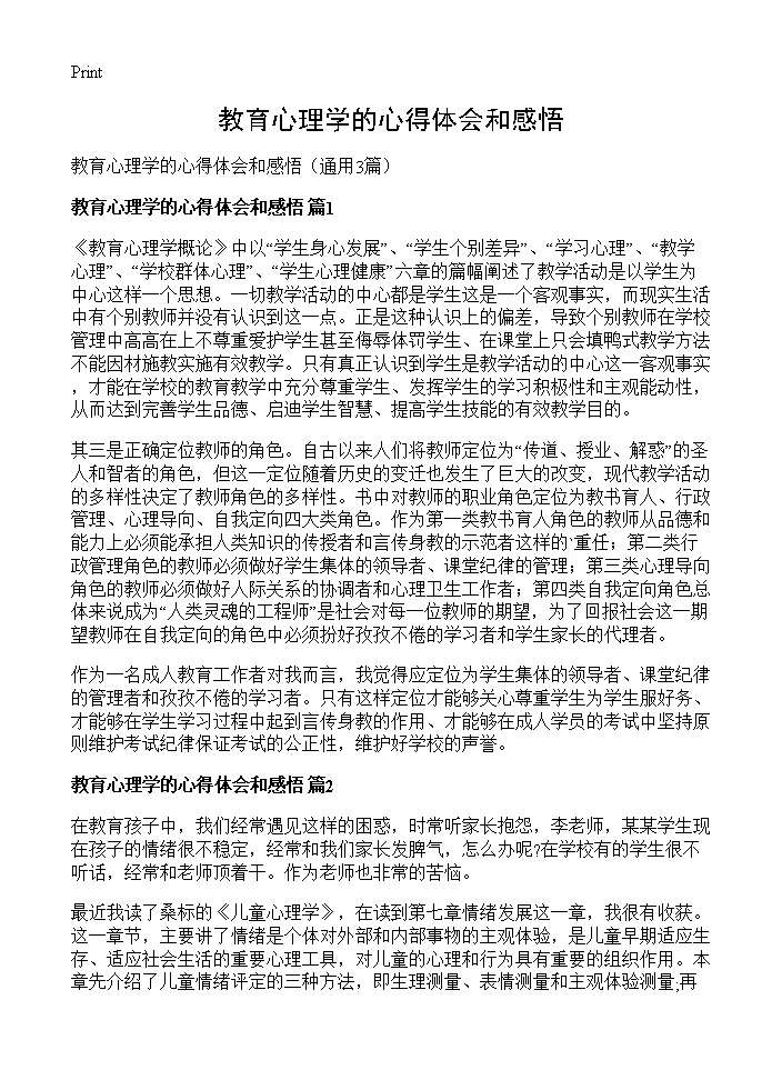 教育心理学的心得体会和感悟3篇