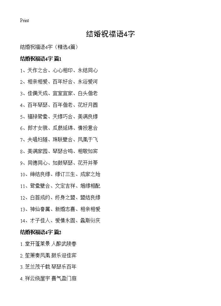 结婚祝福语4字4篇