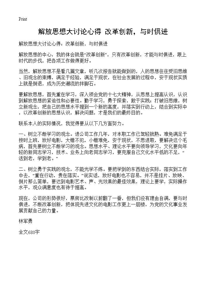 解放思想大讨论心得 改革创新，与时俱进