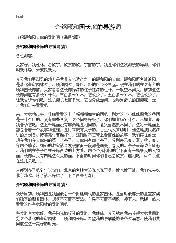 介绍颐和园长廊的导游词3篇