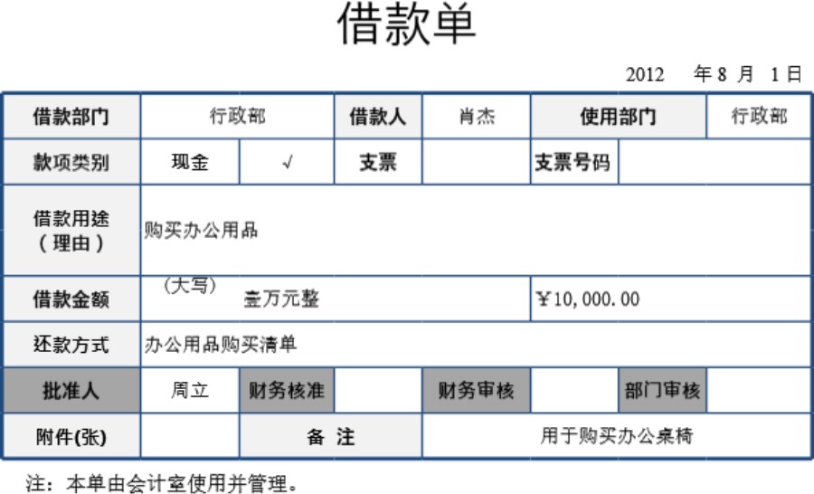 借款单模板