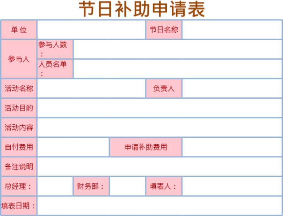 节日补助申请表