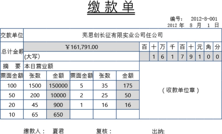 缴款单模板